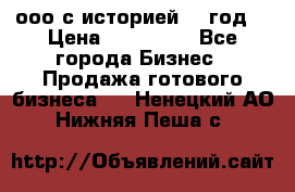 ооо с историей (1 год) › Цена ­ 300 000 - Все города Бизнес » Продажа готового бизнеса   . Ненецкий АО,Нижняя Пеша с.